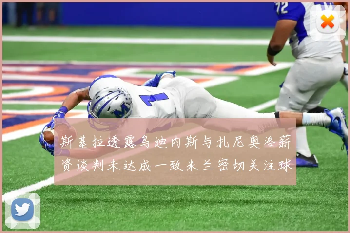 斯基拉透露乌迪内斯与扎尼奥洛薪资谈判未达成一致米兰密切关注球员动态