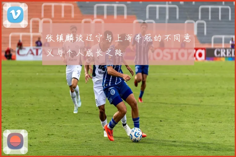 张镇麟谈辽宁与上海夺冠的不同意义与个人成长之路