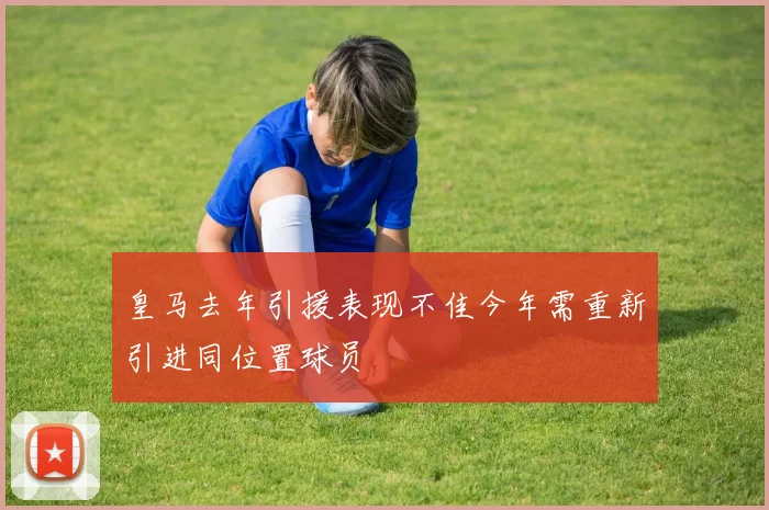 皇马去年引援表现不佳今年需重新引进同位置球员