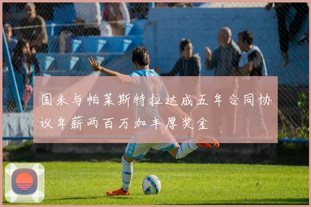国米与帕莱斯特拉达成五年合同协议年薪两百万加丰厚奖金
