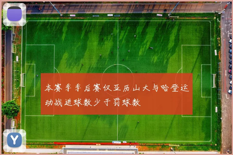 本赛季季后赛仅亚历山大与哈登运动战进球数少于罚球数