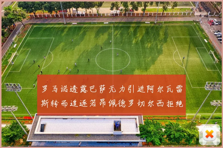 罗马诺透露巴萨无力引进阿尔瓦雷斯转而追逐若昂佩德罗切尔西拒绝放人